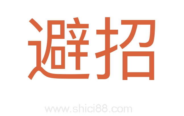 避招