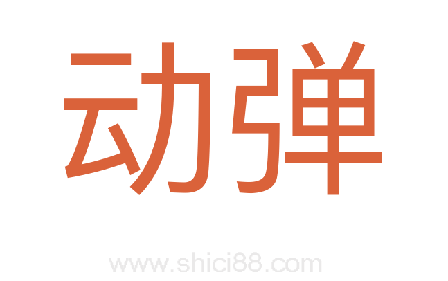 动弹