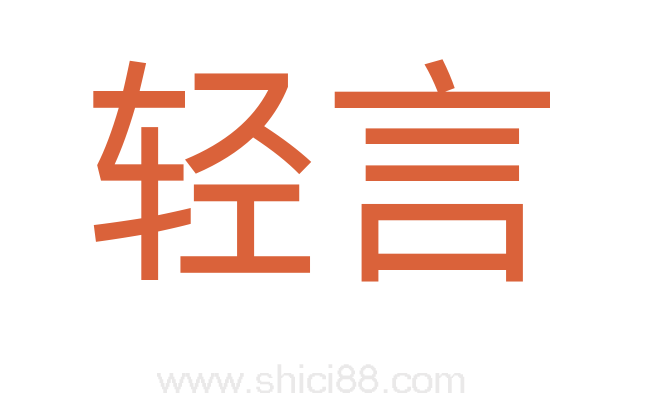 轻言