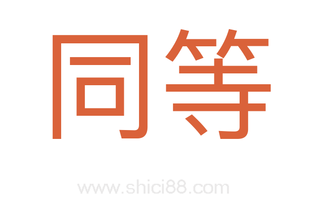 同等