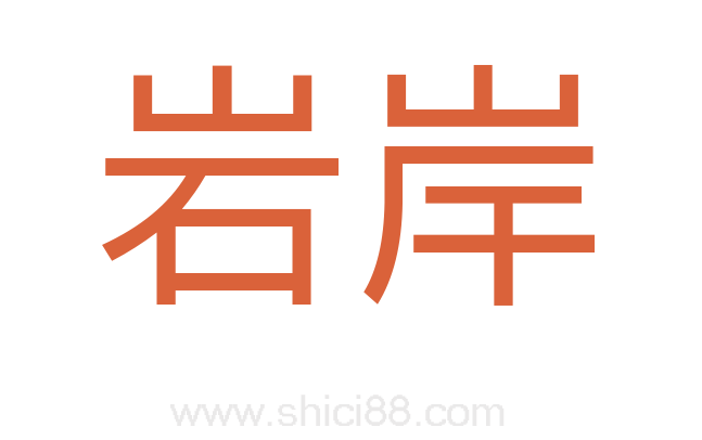 岩岸