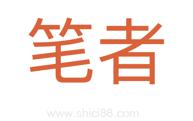 笔者