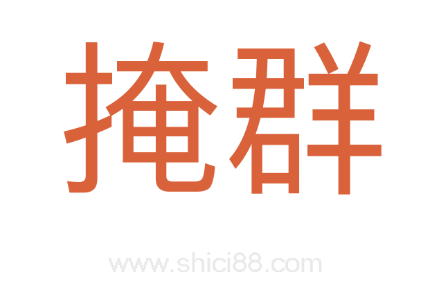 掩群