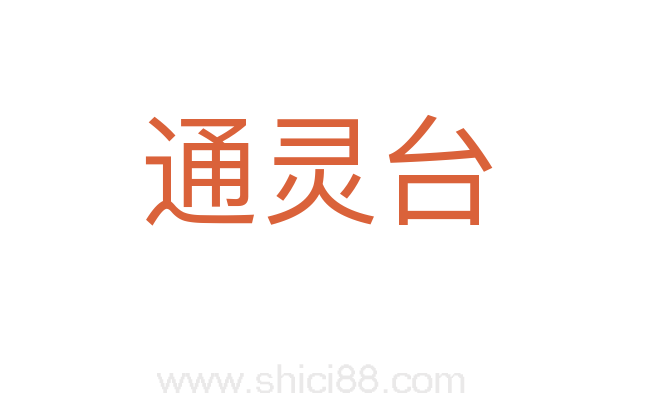 通灵台