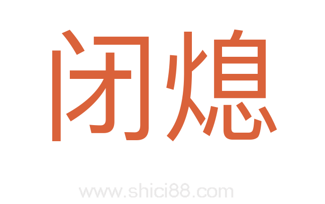 闭熄