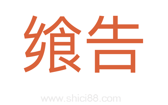 飨告