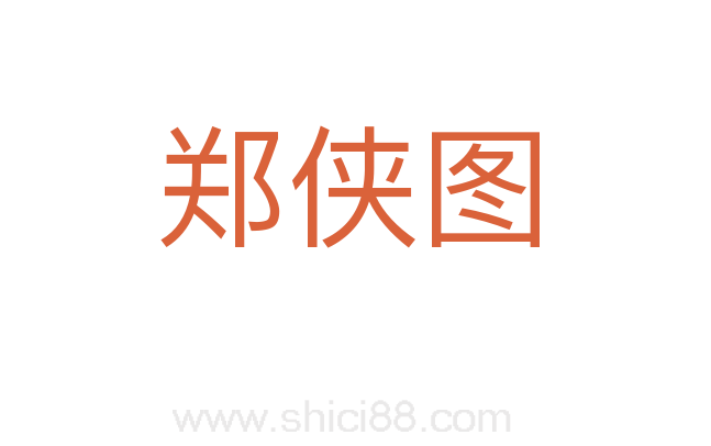 郑侠图