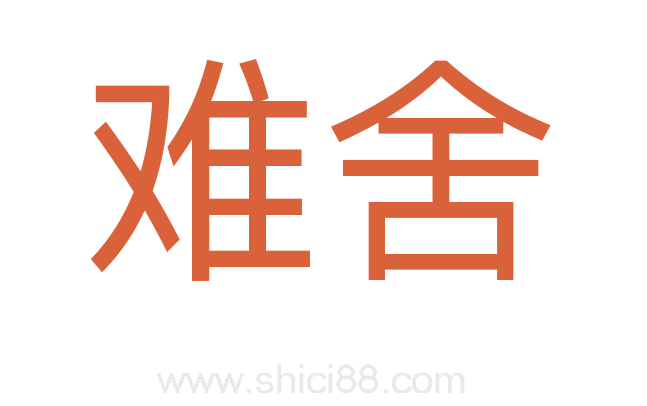 难舍