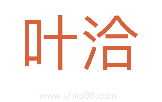 叶洽