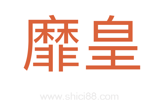 靡皇
