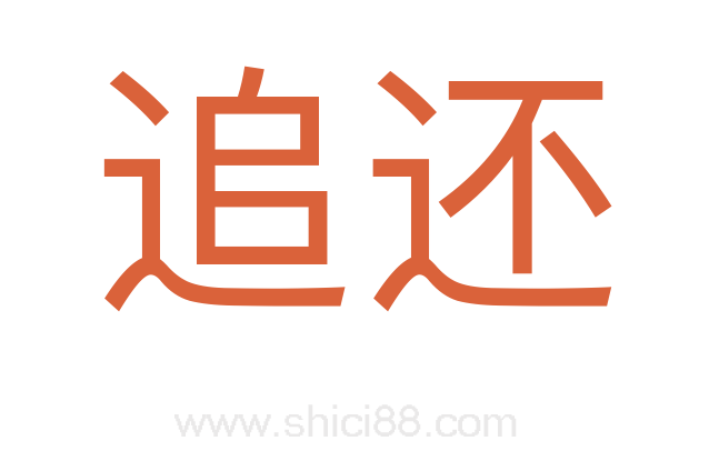 追还
