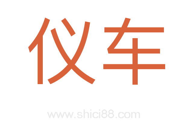 仪车