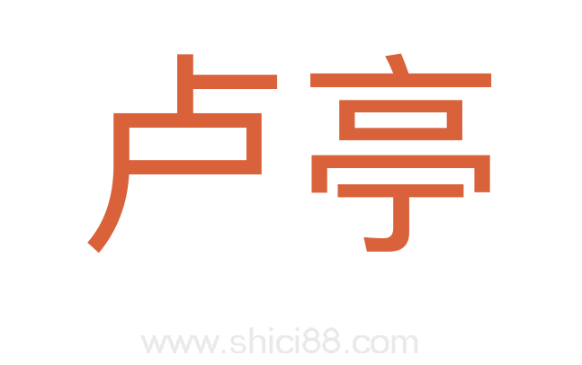 卢亭