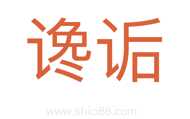 谗诟