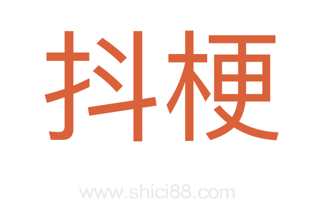 抖梗