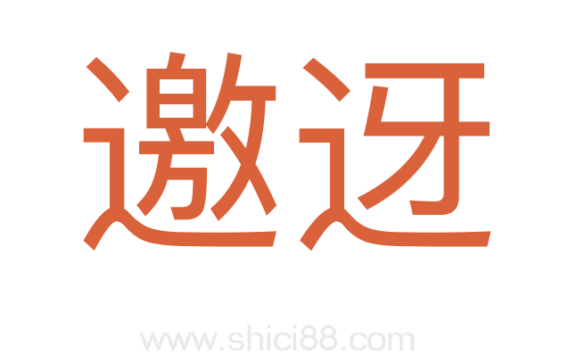 邀迓