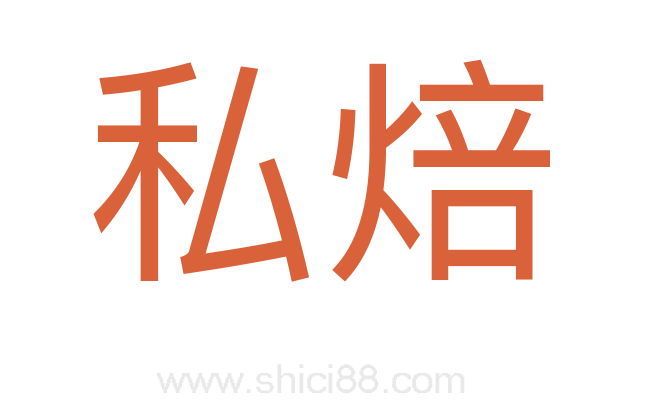 私焙