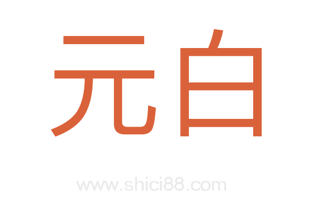 元白