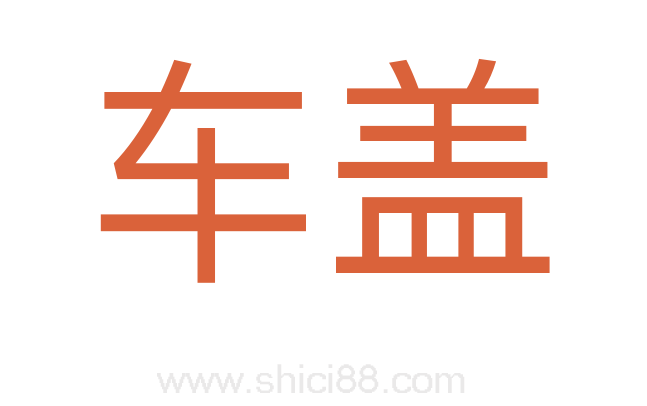 车盖