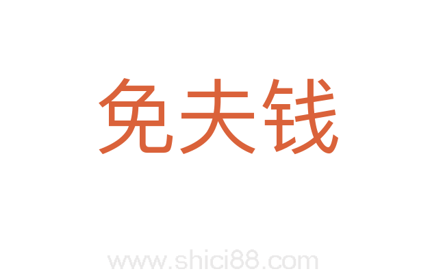 免夫钱