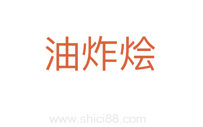 油炸烩