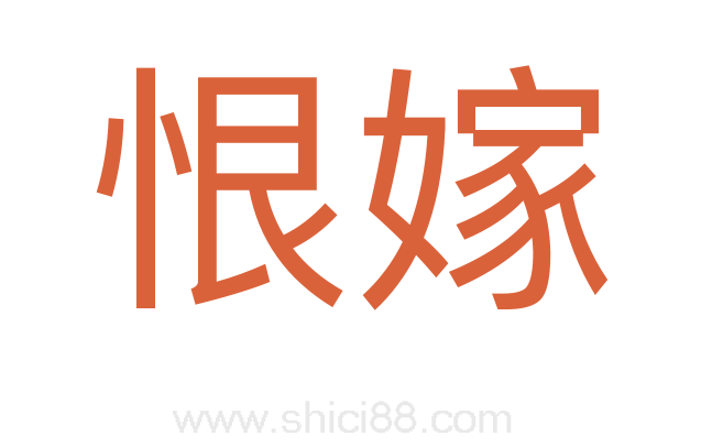 恨嫁