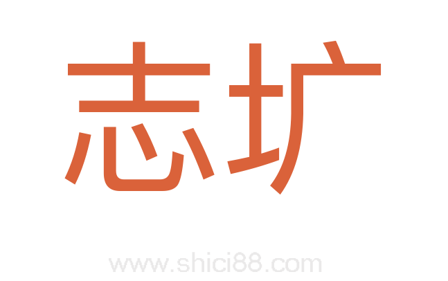 志圹