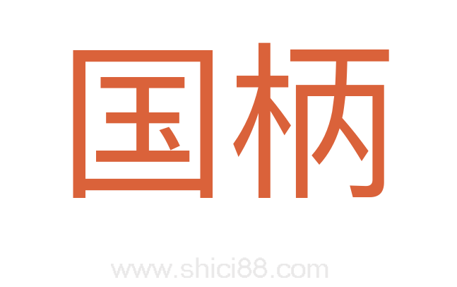 国柄