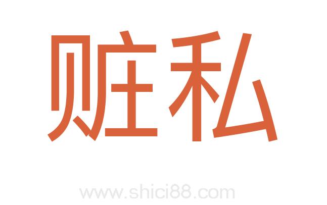 赃私