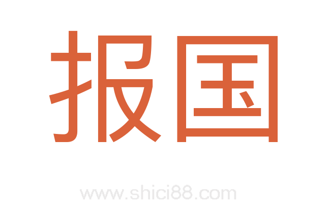 报国