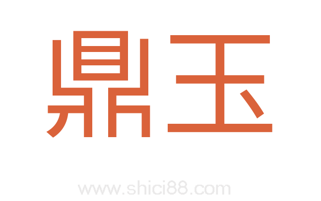 鼎玉