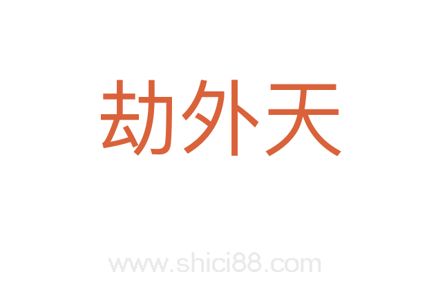 劫外天