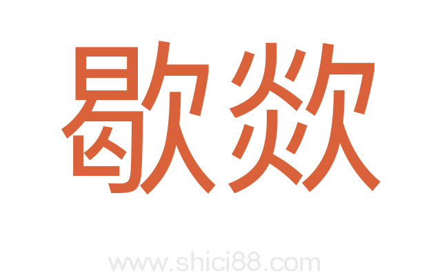 歇欻