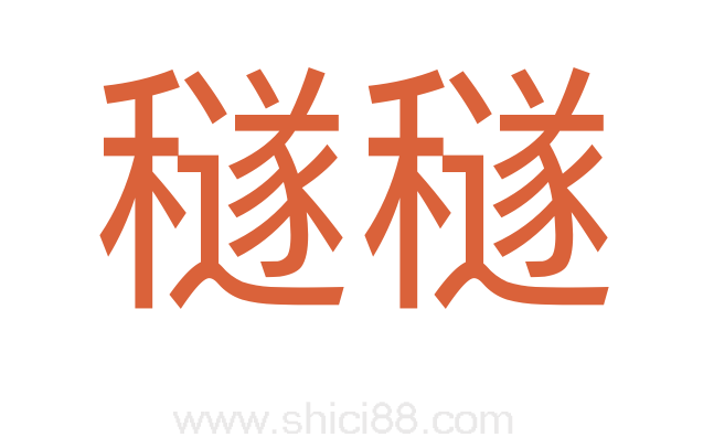 穟穟