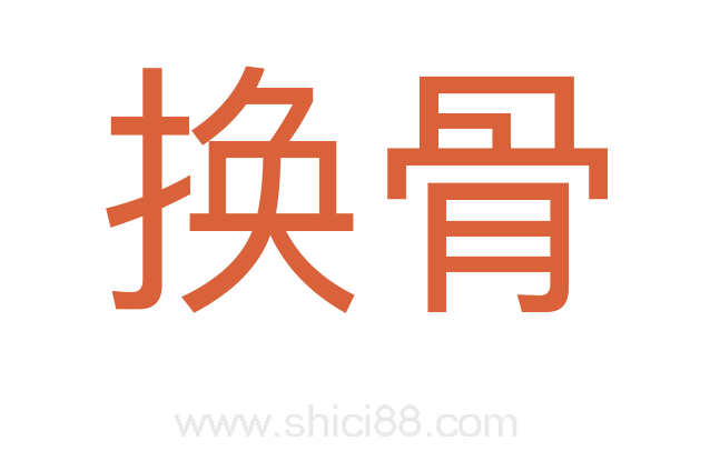 换骨