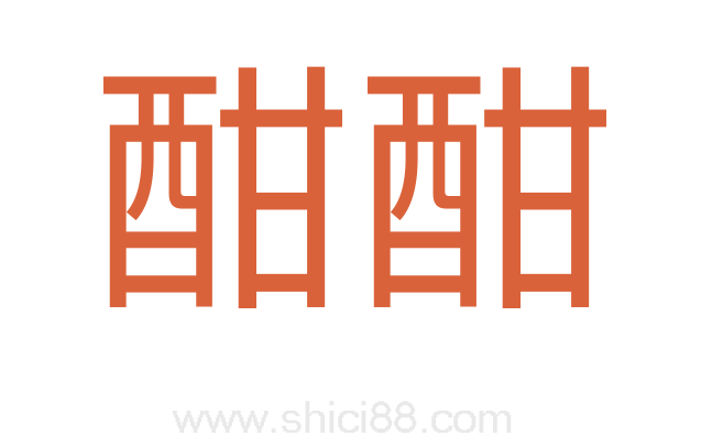 酣酣
