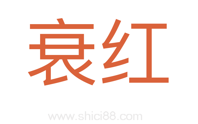 衰红