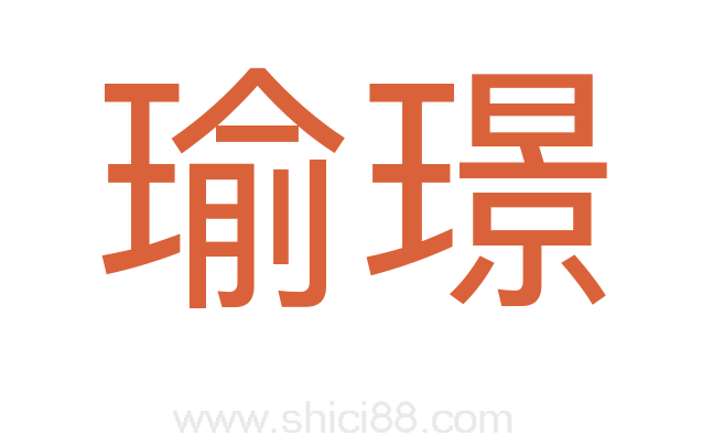 瑜璟