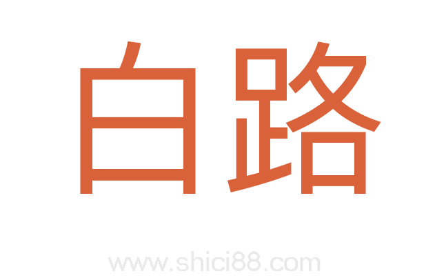 白路