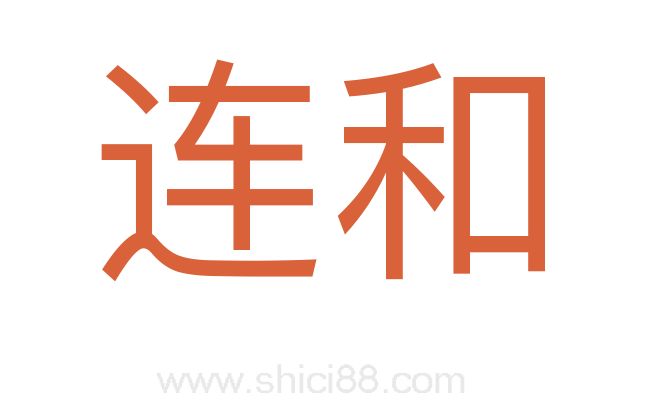 连和