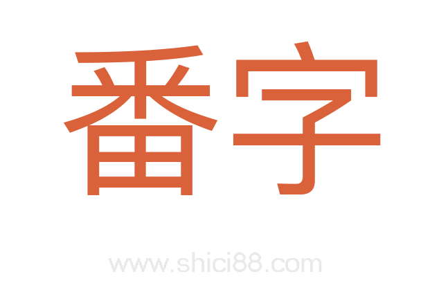 番字