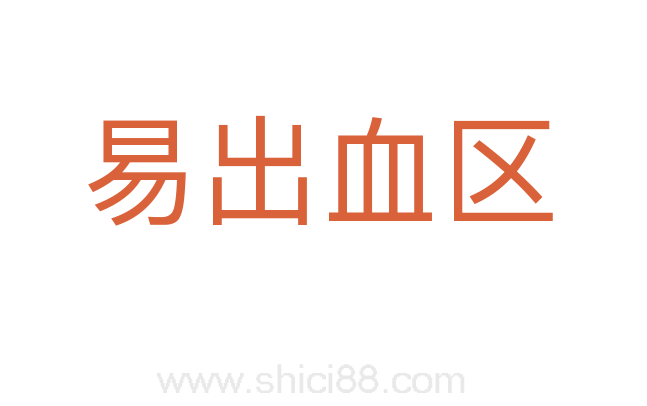 易出血区