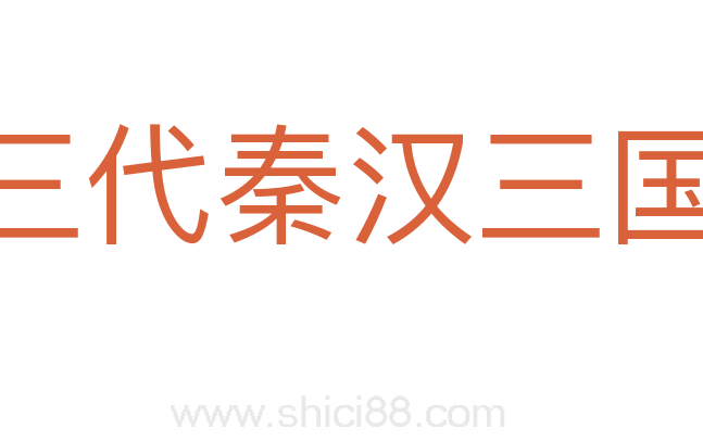 全上古三代秦汉三国六朝文