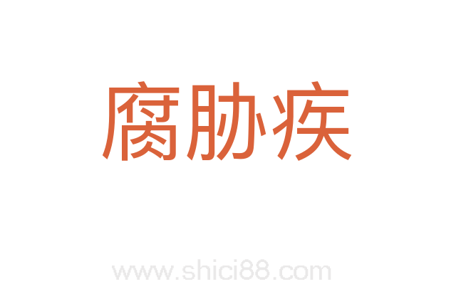 腐胁疾