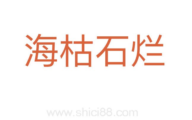 海枯石烂