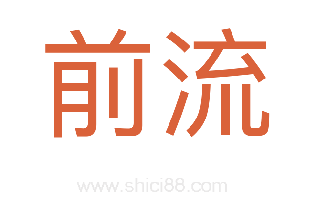 前流