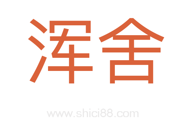 浑舍