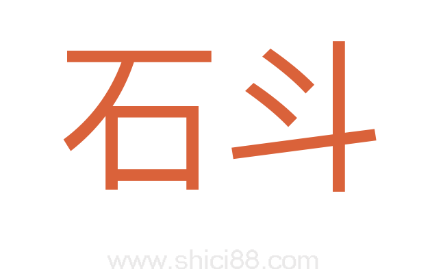 石斗