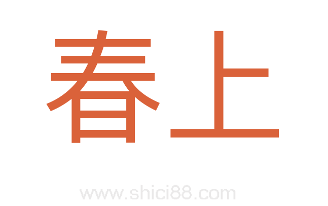 春上