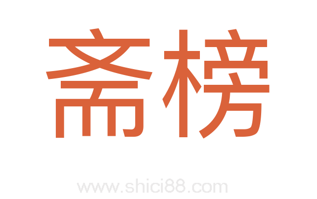 斋榜